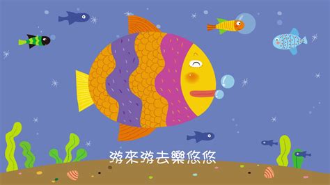 魚兒游來游去|魚兒魚兒水中游～游來游去樂悠悠～～